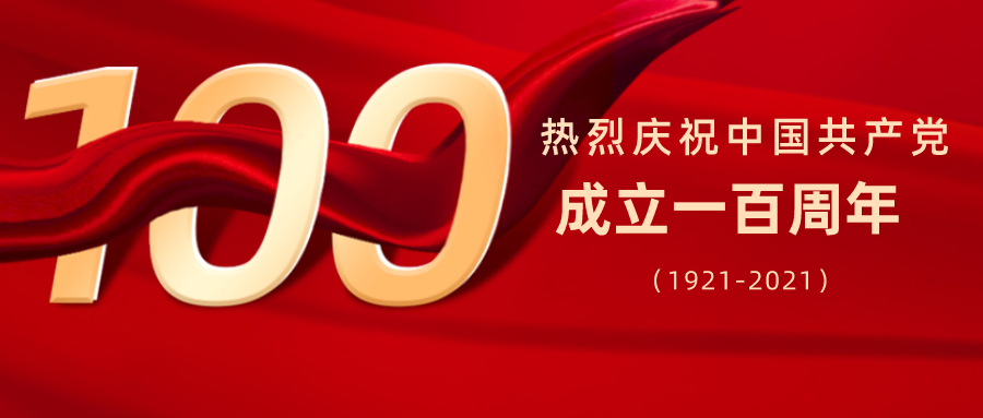不忘初心，牢記使命，歲月崢嶸，砥礪前行！