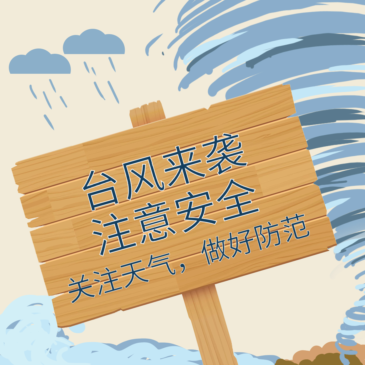 臺(tái)風(fēng)煙花來(lái)襲，大家一定要做好防范！