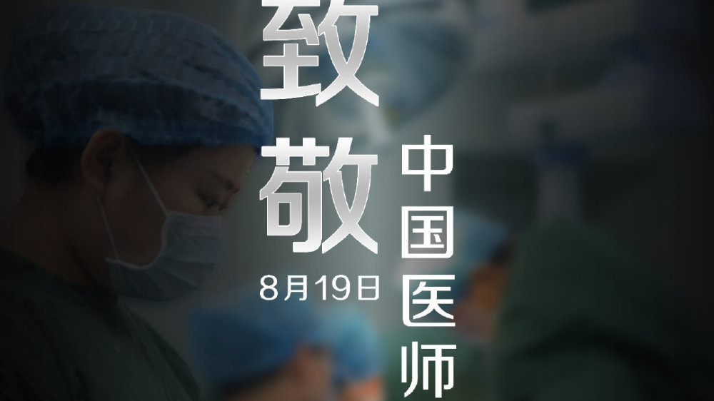 中國醫師節，向你們致敬！
