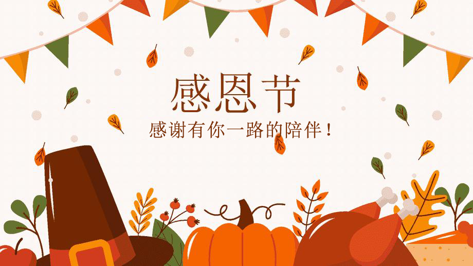 感恩節(jié)，感謝有你！