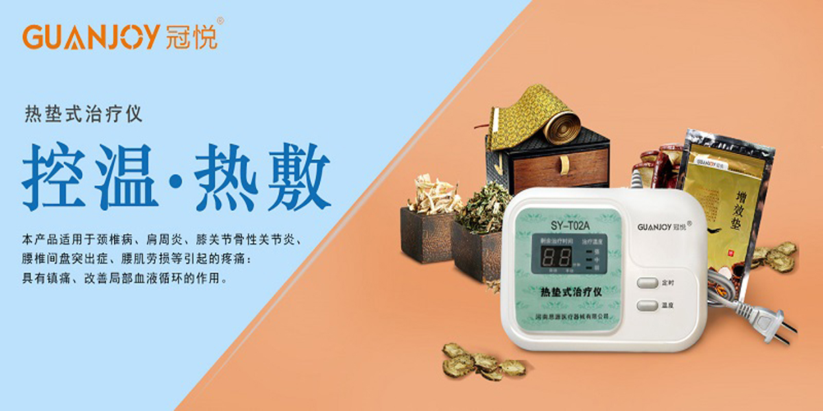 冠悅熱墊式治療儀，品牌鉅惠！